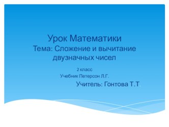 Презентация к уроку математики. 2 класс презентация к уроку по математике (2 класс)