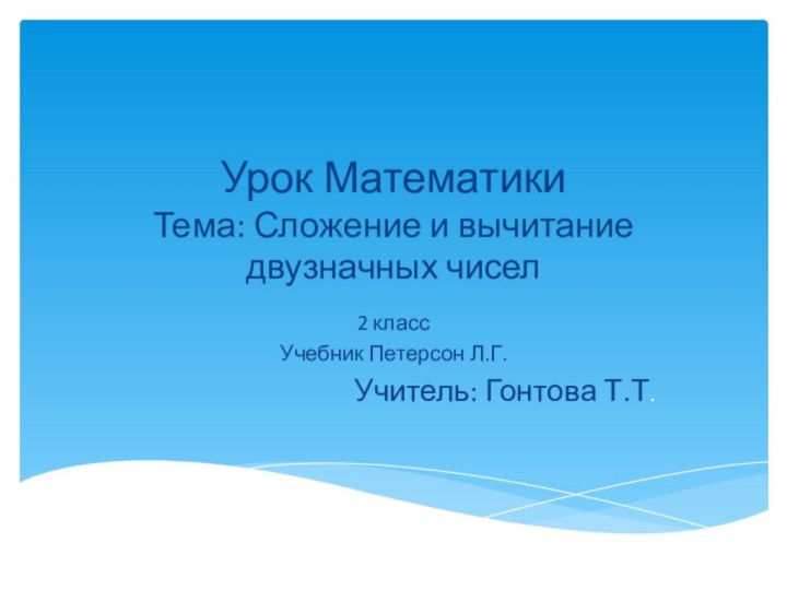 Урок Математики Тема: Сложение и вычитание двузначных чисел2 классУчебник Петерсон Л.Г.