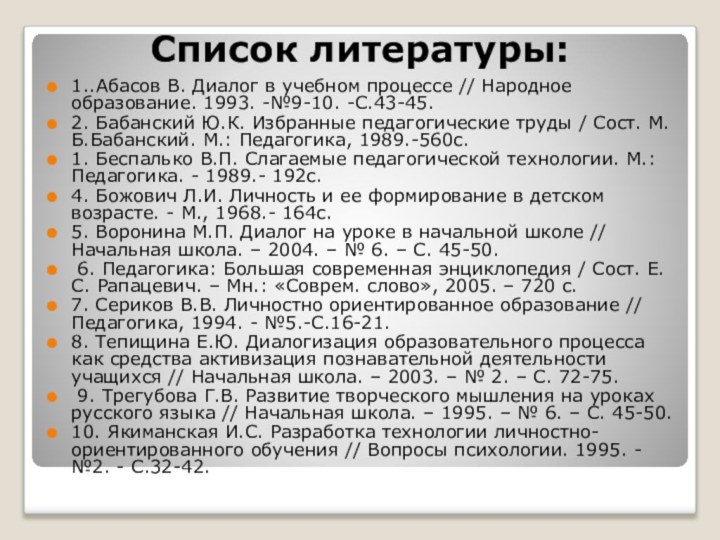 Список литературы: 1..Абасов В. Диалог в учебном процессе // Народное образование. 1993.