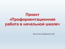 ПРОФОРИЕНТАЦИОННЫЙ ПРОЕКТ для младших школьников Разнообразный мир профессий проект (4 класс)