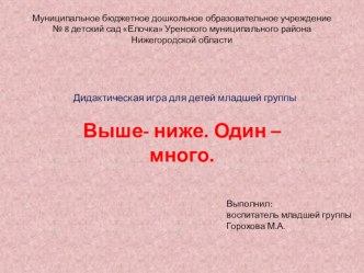 Презентация Выше-ниже, один , много  презентация к уроку по математике (младшая группа)