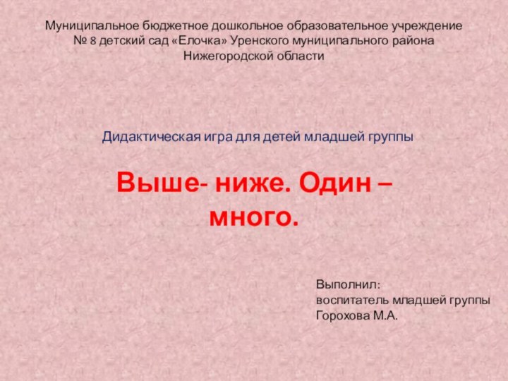 Муниципальное бюджетное дошкольное образовательное учреждение № 8 детский сад «Елочка» Уренского муниципального