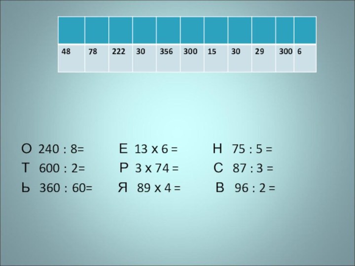 О 240 : 8=      Е 13 х