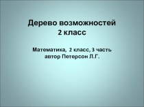 Конспект урока Дерево возможностей план-конспект урока по математике (2 класс)