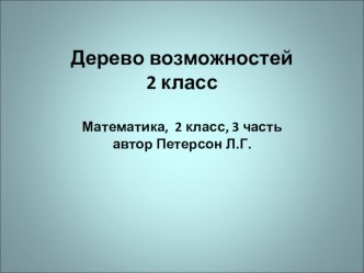 Конспект урока Дерево возможностей план-конспект урока по математике (2 класс)