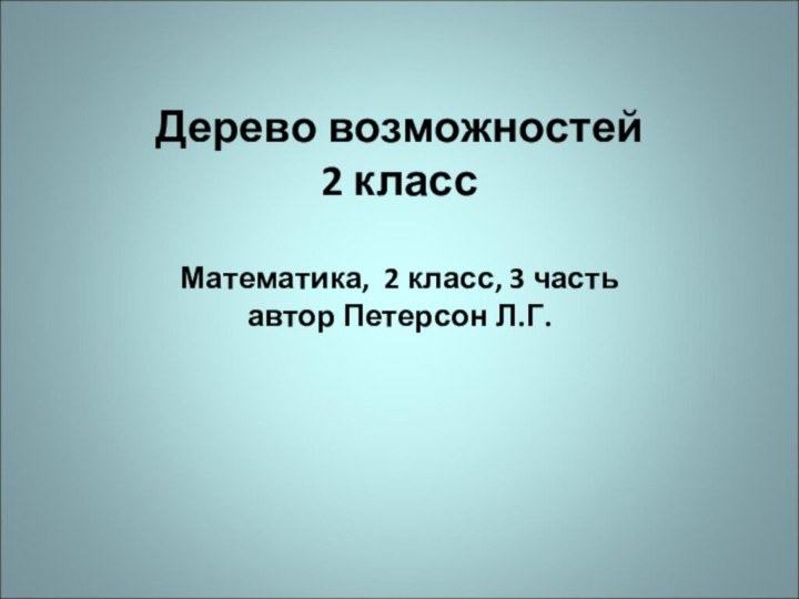 Дерево возможностей 2 класс   Математика, 2 класс,