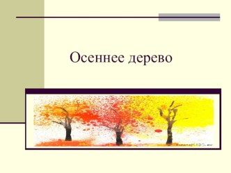 Презентация к уроку ИЗО Осеннее дерево презентация к уроку (изобразительное искусство, 4 класс) по теме