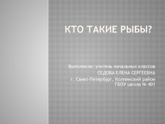 Презентация по окружающему миру 1 класс : Кто такие рыбы?. презентация к уроку по окружающему миру (1 класс)