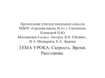 Презентация к уроку математики в 4 классе по теме: Скорость. Время. Расстояние. (по курсу Б.П.Гейдмана) презентация к уроку по математике (4 класс)