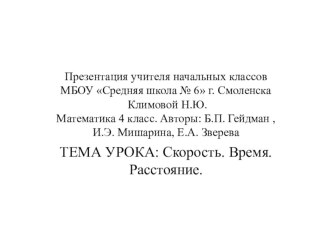 Презентация к уроку математики в 4 классе по теме: Скорость. Время. Расстояние. (по курсу Б.П.Гейдмана) презентация к уроку по математике (4 класс)