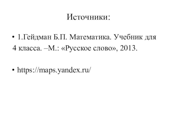 Источники:1.Гейдман Б.П. Математика. Учебник для 4 класса. –М.: «Русское слово», 2013.https://maps.yandex.ru/