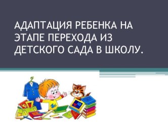Презентация Адаптация ребенка при переходе из детского сада в школу. презентация к уроку (1 класс) по теме