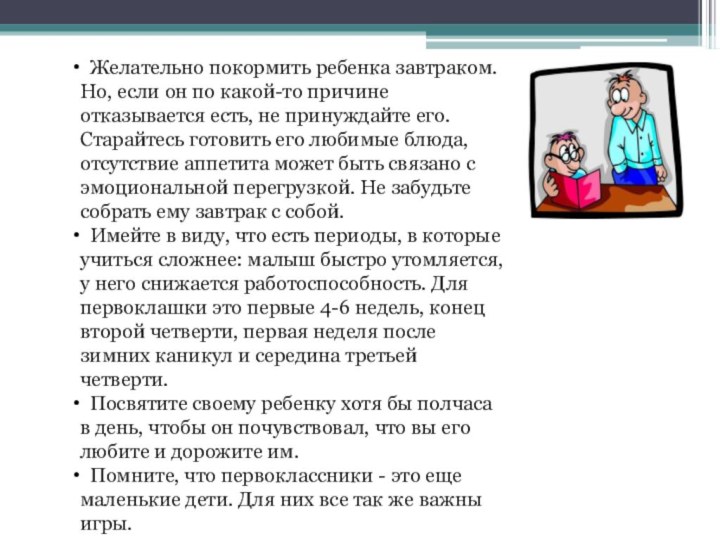 Желательно покормить ребенка завтраком. Но, если он по какой-то причине отказывается