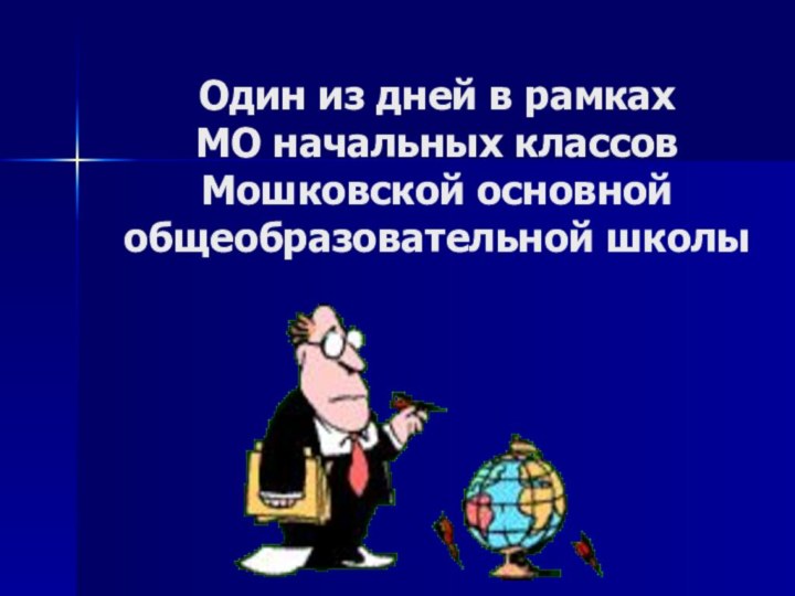 Один из дней в рамках МО начальных классов Мошковской основной общеобразовательной школы