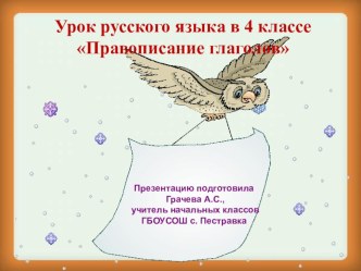 Урок русского языка в 4 классе по теме Правописание глаголов план-конспект урока по русскому языку (4 класс) по теме