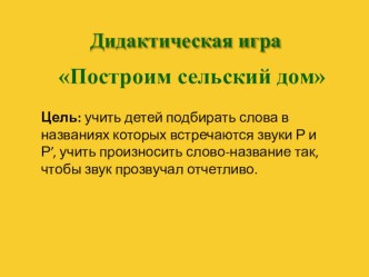 Дидактическая игра Построим сельский дом презентация к занятию по развитию речи (старшая группа)