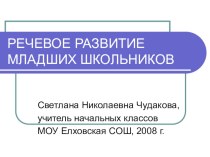 Речевое развитие младших школьников презентация по чтению