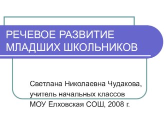 Речевое развитие младших школьников презентация по чтению