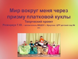 Творческий проект Мир вокруг меня через призму платковой куклы проект по теме