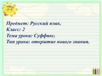 Урок русского языка по теме Суффикс 2 класс УМК Перспектива план-конспект урока по русскому языку (2 класс)