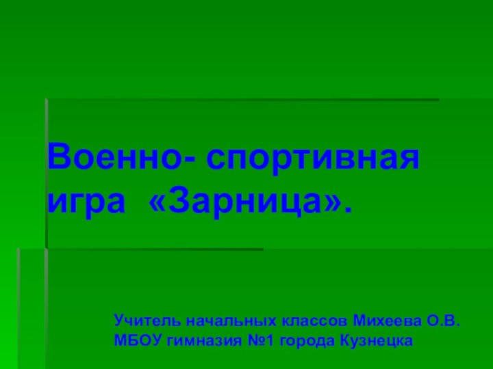 Военно- спортивная   игра «Зарница».