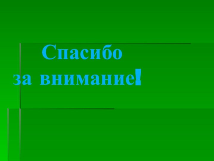 Спасибо  за внимание!