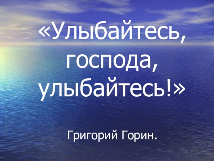 «Улыбайтесь, господа, улыбайтесь!»  Григорий Горин.