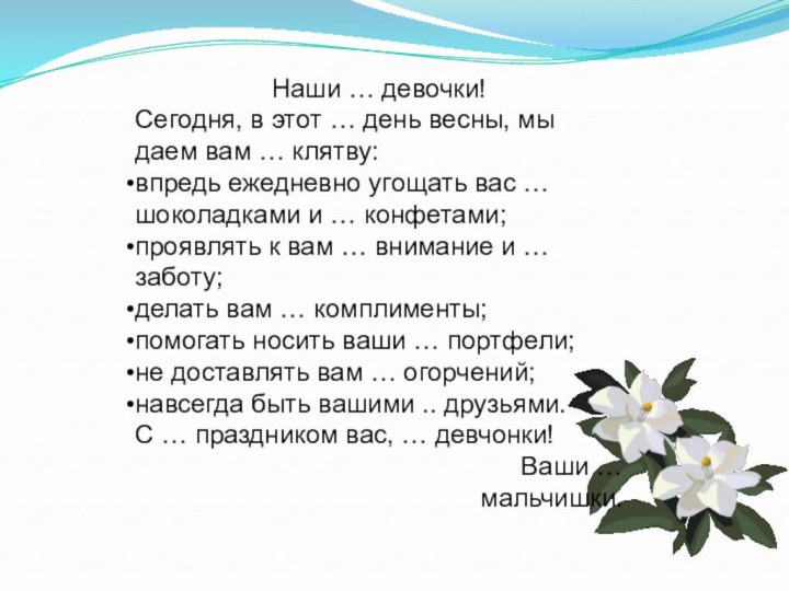 Наши … девочки!Сегодня, в этот … день весны, мы даем вам