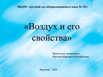 Конспект организованной образовательной деятельности в старшей группе : Воздух и его свойства учебно-методический материал по окружающему миру (старшая группа)