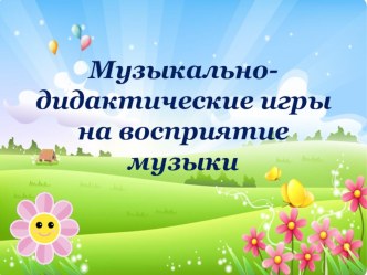 Музыкально-дидактические игры на восприятие музыки презентация к уроку (средняя группа)
