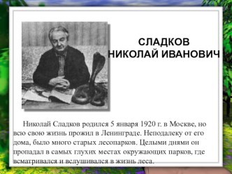 Презентация Н.И.Сладков рассказ о писателе презентация к уроку по чтению (1 класс)