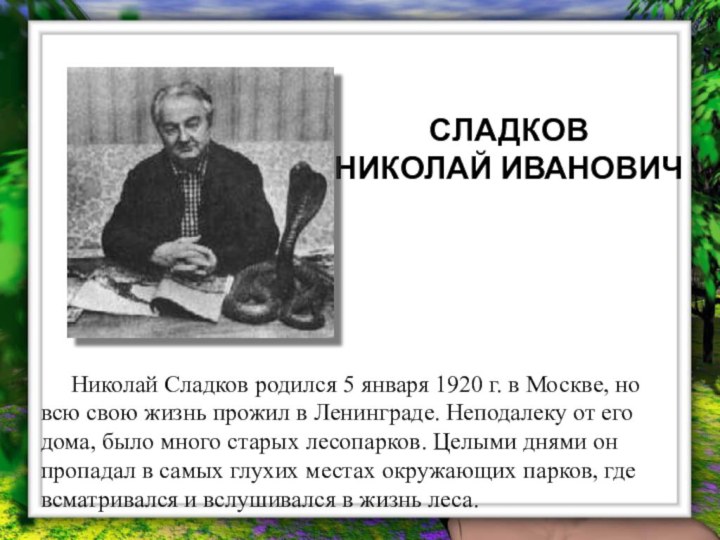 СЛАДКОВ НИКОЛАЙ ИВАНОВИЧ   Николай Сладков родился 5 января 1920 г.