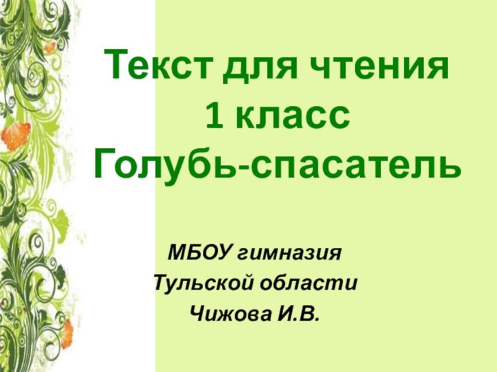 Текст для чтения 1 класс Голубь-спасатель  МБОУ гимназияТульской области Чижова И.В.