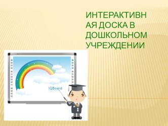 Презентация для педагогов Интерактивная доска в дошкольном учреждении консультация