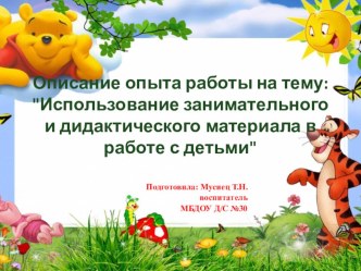 Опыт работы Использование дидактического и занимательного материала в работе с детьми презентация к уроку (подготовительная группа)
