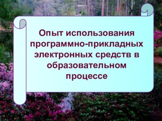 Презентация Использование ППС на уроках русского языка и математики методическая разработка по русскому языку по теме