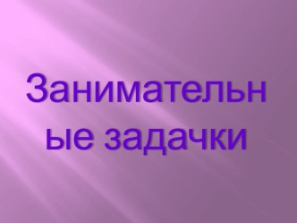 Занимательные задачки презентация к уроку по русскому языку (1 класс) по теме