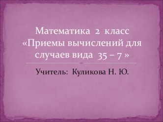 Математика 2 класс Приемы вычислений для случаев вида 35 – 7 презентация к уроку по математике (2 класс)