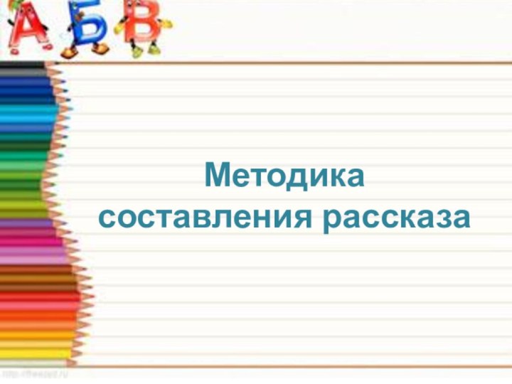 Методика составления рассказа