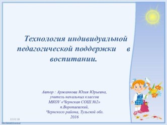 Технология индивидуальной педагогической поддержки в воспитании. презентация к уроку
