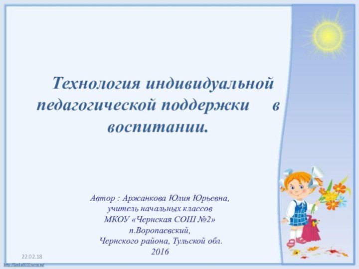 22.02.18 Технология индивидуальной    педагогической поддержки   в воспитании.Автор