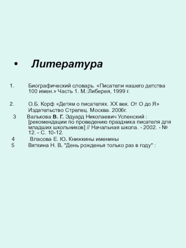 ЛитератураБиографический словарь. «Писатели нашего детства 100 имен.» Часть 1. М.:Либерея, 1999