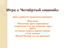 Игра 4 лишний презентация к занятию по логопедии (старшая группа) по теме