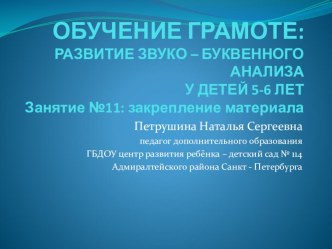 Занятие № 11 по Колесниковой Е. В. От А до Я. презентация к занятию по обучению грамоте (старшая группа) по теме