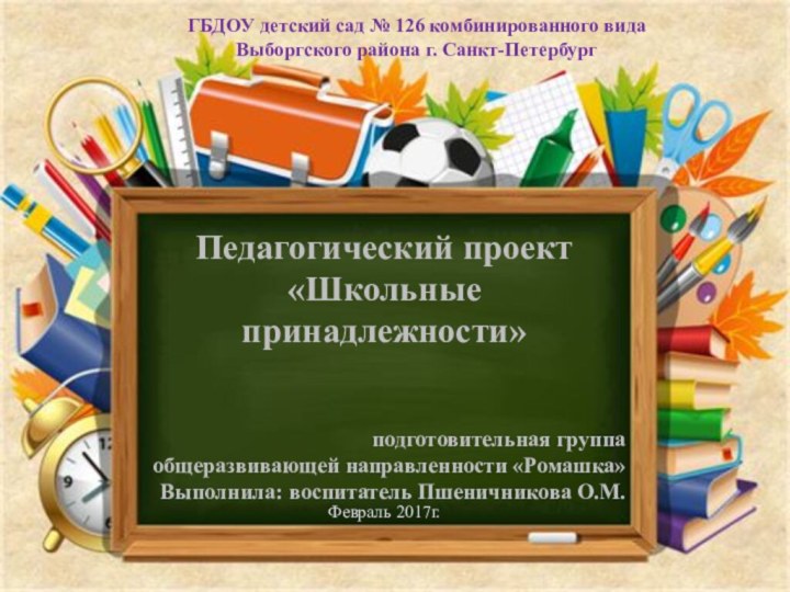ГБДОУ детский сад № 126 комбинированного вида Выборгского района г. Санкт-ПетербургПедагогический проект