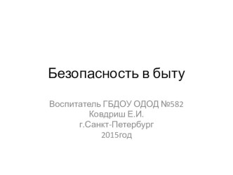 презентация Безопасность в быту. презентация к уроку по окружающему миру (средняя, старшая группа)