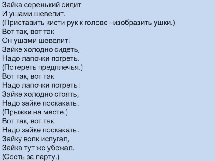 Зайка серенький сидит И ушами шевелит. (Приставить кисти рук к голове –изобразить