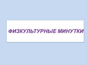 ПРЕЗЕНТАЦИИ К УРОКАМ. презентация урока для интерактивной доски (1 класс) по теме
