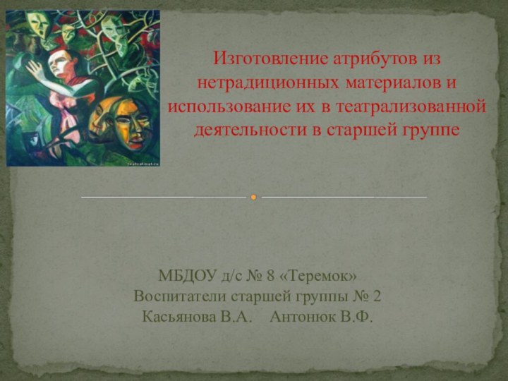 МБДОУ д/с № 8 «Теремок»Воспитатели старшей группы № 2Касьянова В.А.  Антонюк