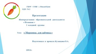 Презентация Непосредственно образовательной деятельности  Познание  I младшей группы Тема: Морковка для зайчика презентация к занятию (окружающий мир, младшая группа) по теме